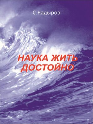 cover image of Наука жить достойно